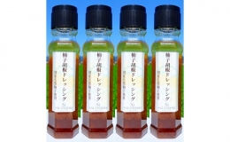 国産天然柚子を使用した 柚子胡椒 ドレッシング 200ml×4本