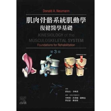 [華通書坊]肌肉骨骼系統肌動學復健醫學基礎(3版) Neumann/郭怡良/李映琪 台灣愛思唯爾 9789869906746