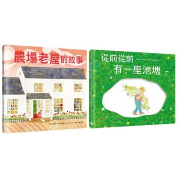 最具生命力的名家繪本套書（農場老屋的故事+從前從前有一座池塘）【城邦讀書花園】