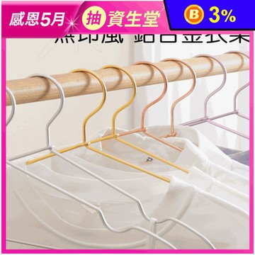 無印風鋁合金衣架 多色可選(標準/凹槽)