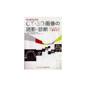 [A01226364]CT・3D画像の読影・診断―インプラント~矯正まで