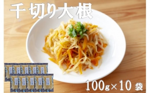 千切り大根 (切り干し大根) 宮崎日向市産 100g×10袋 [山商幸産 宮崎県 日向市 452060105]