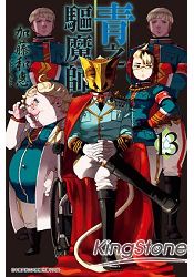 青之驅魔師(13)