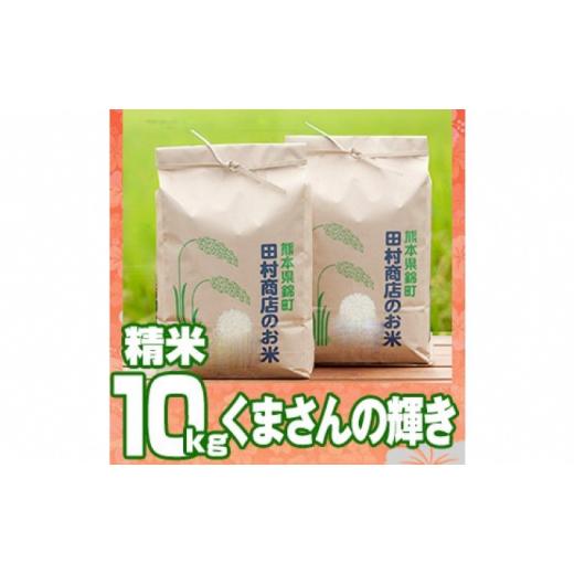 ふるさと納税 熊本県 錦町 米 10kg 令和5年 くまさんの輝き 5kg×2 白米 こめ