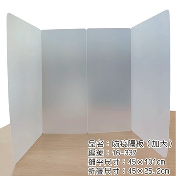 新德牌 防疫隔板(霧白色) 16-337 加大