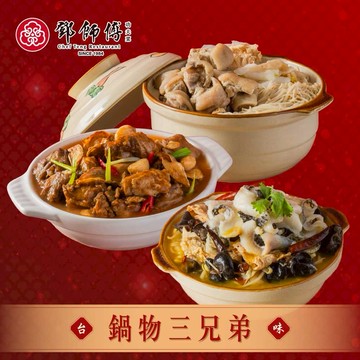 【指定區間預購＋現貨即出】【鄧師傅】鍋物三兄弟 (花雕海陸鍋 金湯酸菜魚 酸白菜豬腳鍋 火鍋 湯品 年菜 預購 )