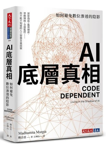 AI底層真相︰如何避免數位滲透的陰影[二手書_良好]