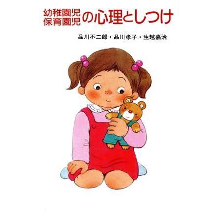 幼稚園児・保育園児の心理としつけ／品川不二郎，品川孝子，生越嘉治