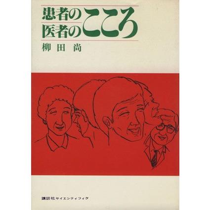 患者のこころ医者のこころ／柳田尚(著者)