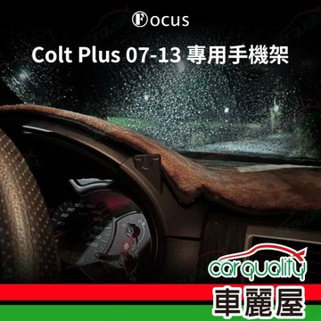車用手機架專車款底座 MITSUBISHI Colt Plus(07~13年 10月前)舊款  旗艦款 1入 車麗屋