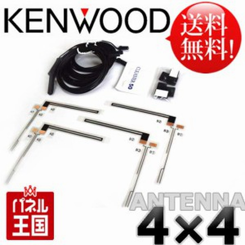 ケンウッド用地デジテレビアンテナ4 4チューナー用フィルムアンテナ コードセット T90 1518 08 ナビの乗せ換え お車の買い替え時にナ 通販 Lineポイント最大1 0 Get Lineショッピング