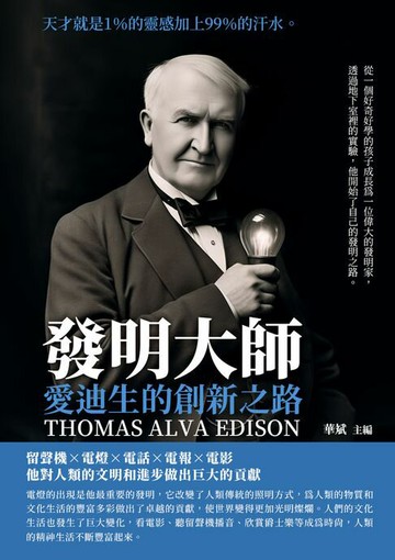 【電子書】發明大師：愛迪生的創新之路
