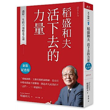 稻盛和夫 活下去的力量（新裝紀念版）【城邦讀書花園】