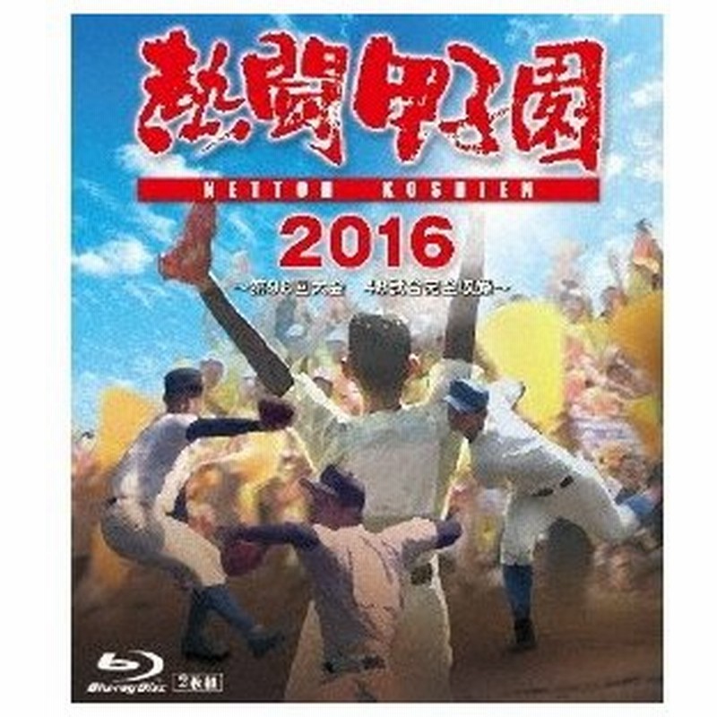 高級ブランド 熱闘甲子園 2016 Blu-rayブルーレイDVD - スポーツ ...