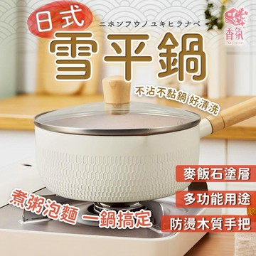 24H台灣出貨【日式雪平鍋】雪平鍋 不沾鍋 麥飯石湯鍋 湯鍋 牛奶鍋 泡麵鍋 輔食鍋 露營鍋 鍋子 平底鍋 餐廚 鍋具