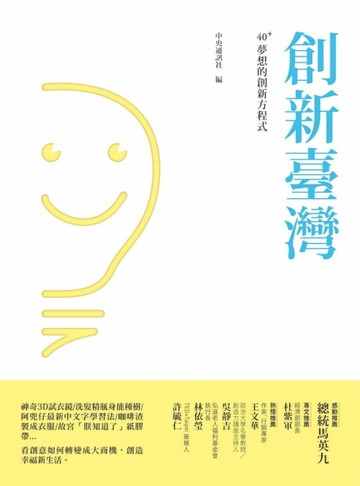 創新臺灣：40+夢想的創新方程式[二手書_普通]