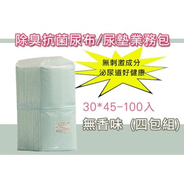 除臭抗菌尿布/尿墊業務包30*45-100入 無香味 (四包組)