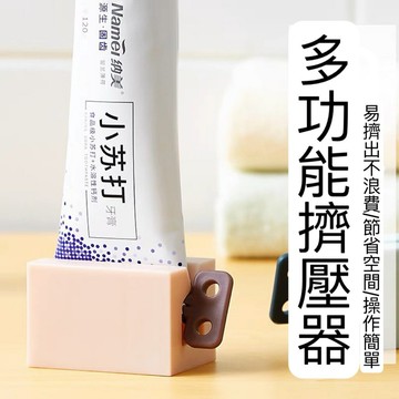 沐沐屋]簡約牙膏擠壓器  洗面乳 護手霜擠壓器