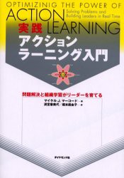 実践アクションラーニング入門　問題解決と組織学習がリーダーを育てる　マイケル・J．マーコード 著　清宮普美代 訳　堀本麻由