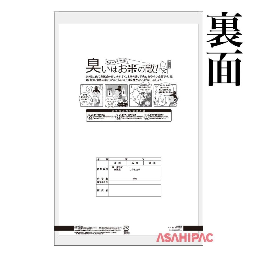 米袋 ポリポリ 輝き・新潟こしひかり　5kg用×100枚