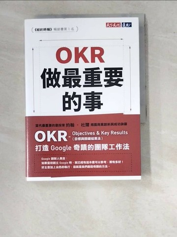 【書寶二手書T1／財經企管_WPJ】OKR：做最重要的事_約翰‧杜爾，許瑞宋