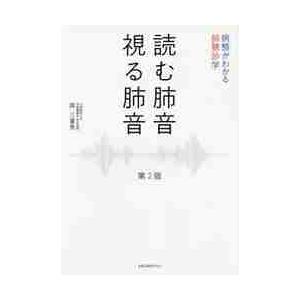 読む肺音　視る肺音　第２版　病態がわかる   岡　三喜男　著