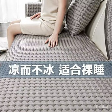 涼豆豆沙發墊 加厚涼墊 高級質感 防貓抓冰絲沙發墊 冰涼夏季座墊 涼蓆 防水沙發套 涼感沙發套 防滑沙發布沙發巾 防滑
