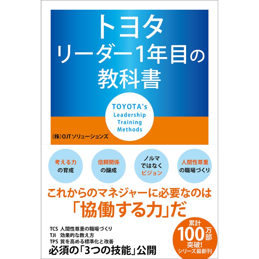 トヨタ リーダー1年目の教科書 OJTソリューションズ