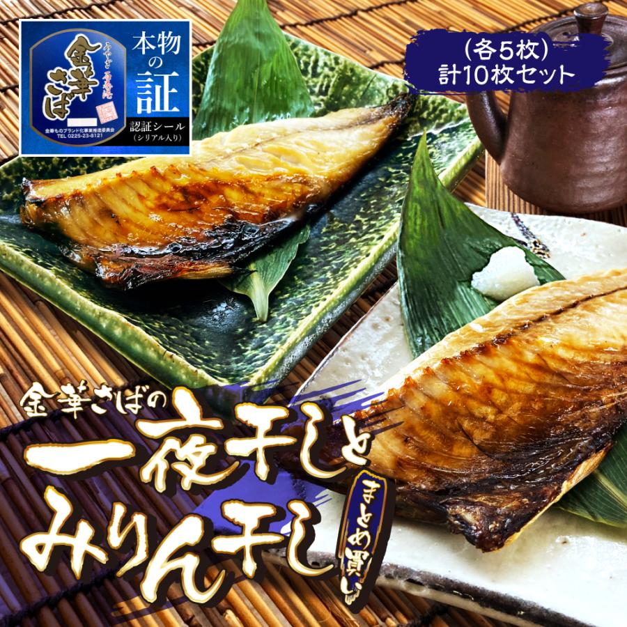 (b002-11)★新技法でさらに美味しい！★石巻港 認証品 宮城県産 金華さば 一夜干し＆みりん干し各5枚 計10枚セット無添加干物