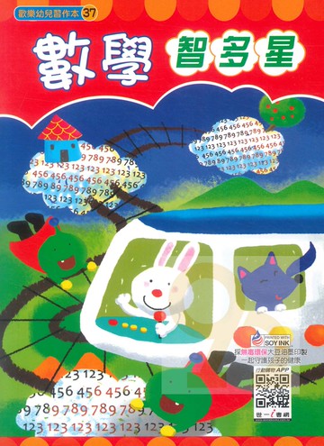 世一幼兒【歡樂幼兒習作本37】數學智多星