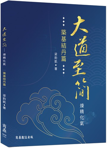 大道至簡：煉精化氣【築基結丹篇】