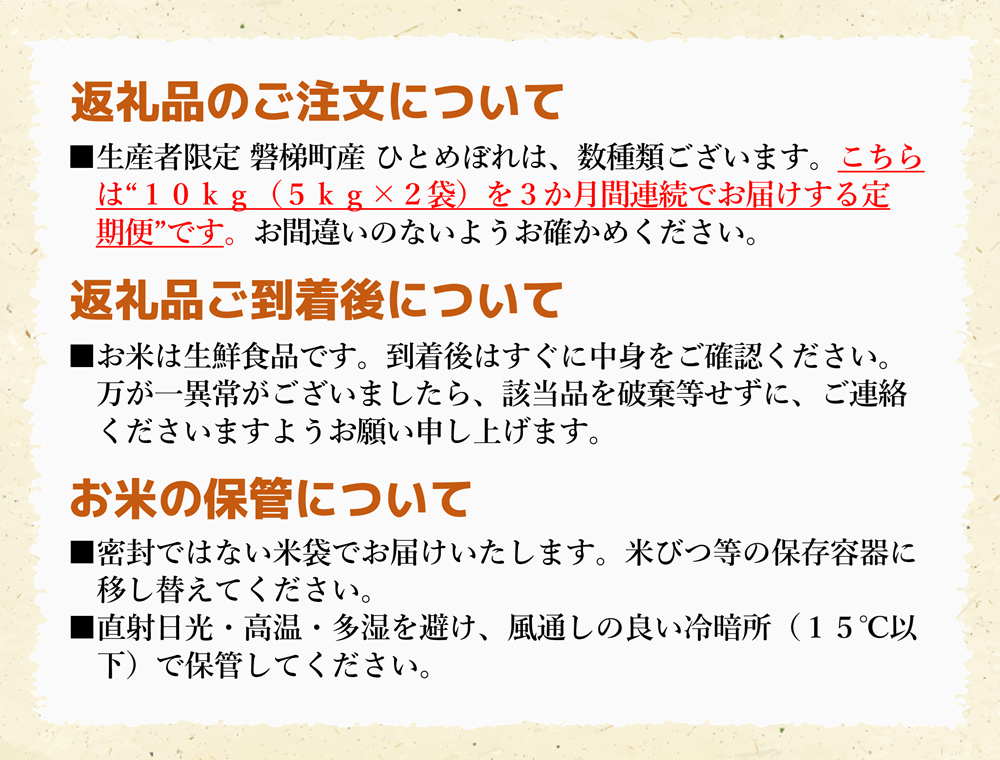 令和5年度産　生産者限定 磐梯町産 ひとめぼれ　10kg×3か月