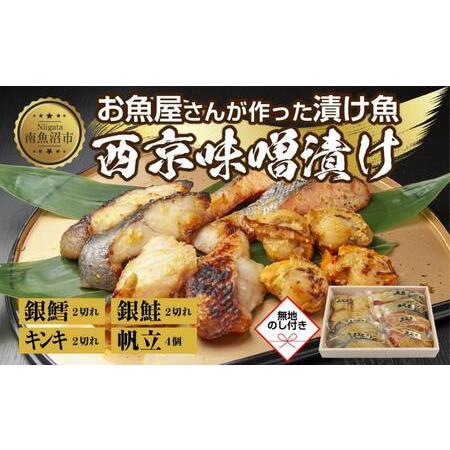 ふるさと納税 ９.無地熨斗 西京漬け 漬け魚 銀鮭 銀鱈 キンキ 計6切れ ホタテ 4個入れ 漬魚 鮭 さけ サケ 鱈 たら タラ きんき キチジ 帆立 ほ.. 新潟県南魚沼市