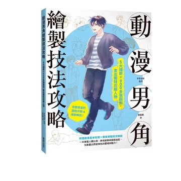 動漫男角繪製技法攻略：5大細節×900多張圖例，畫出獨特亮眼人物