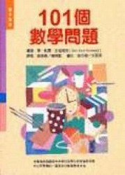 101個數學問題[二手書_良好]