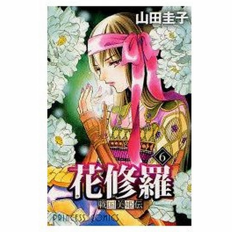 新品本 戦国美姫伝花修羅 6 山田圭子 著 通販 Lineポイント最大0 5 Get Lineショッピング