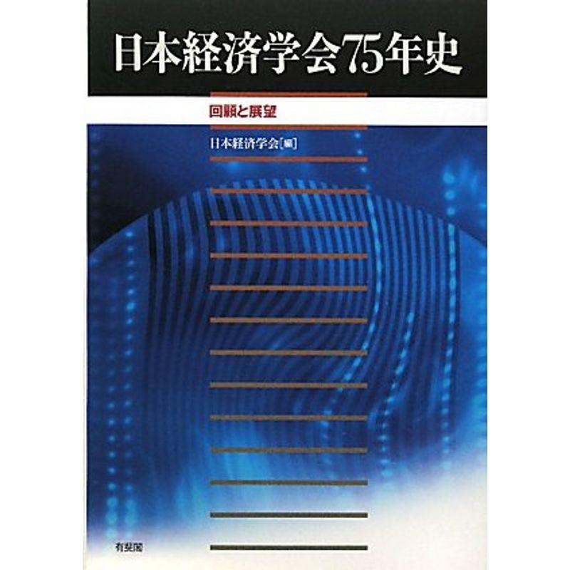 日本経済学会75年史 -- 回顧と展望