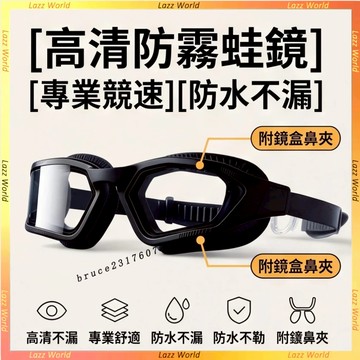 高清泳鏡 遊泳眼鏡 高質感款蛙鏡 競速流線設計 防霧防水不漏 矽膠貼閤舒適不勒眼 遊泳護目鏡 男女通用 附鏡盒鼻夾