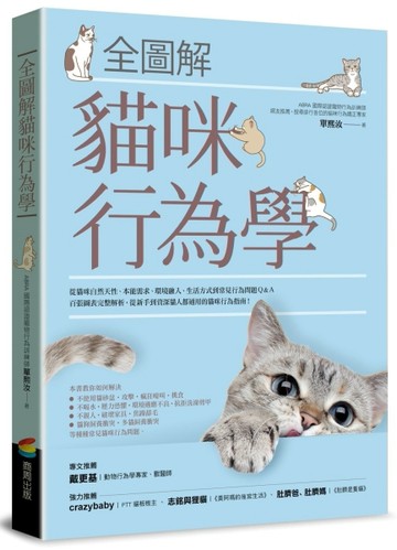 全圖解貓咪行為學[二手書_全新]