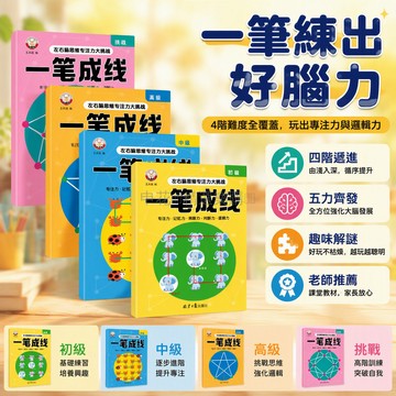 台灣出貨✨ 左右腦思維訓練 兒童一筆連點遊戲書 專注力邏輯啟蒙 數感開發練習本 4本套裝 初級中級高級挑戰