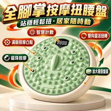 【台灣出貨】多功能扭腰盤 扭扭盤 扭腰轉盤 磁石指壓板 家用腳足底按摩經絡疏通扭腰健身器材