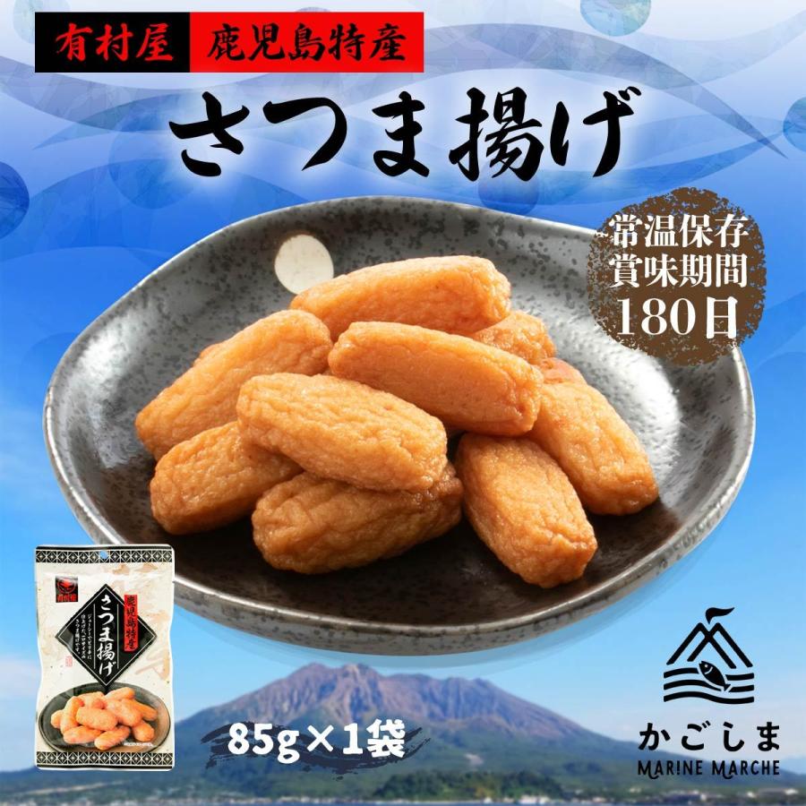 鹿児島県 さつまあげ おいしい お取り寄せ グルメ  [有村屋] さつま揚げ レトルト 85g