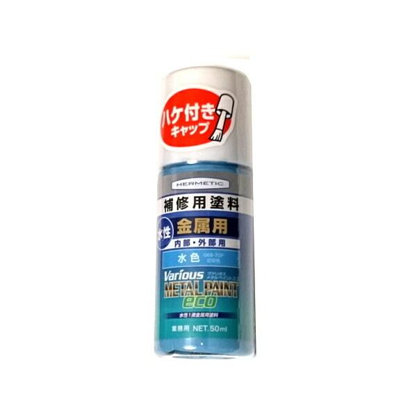 ヘルメチック ヴァリオスメタルペイントエコ eco 水性1液金属用塗料 水色 50ml LINEショッピング