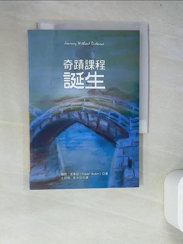 【書寶二手書T2／心靈成長_WZG】奇蹟課程誕生_羅勃‧史考屈,  王詩萌, 若水