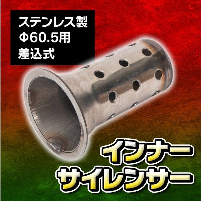 差込式 インナーサイレンサー F60 5 用 ステンレス 製 インナーバッフル バッフル 爆音 車検 対策 ブリムハット カスタム バイクマフラー 通販 Lineポイント最大0 5 Get Lineショッピング