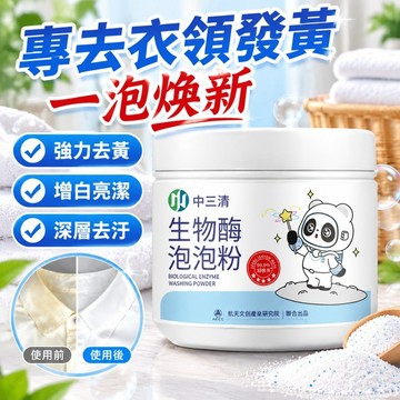 臺灣出貨🚚【官方正品】中三清生物酶泡泡粉 衣服強力去黃增白 清洗劑漂白劑 洗衣服神器去汙 洗白彩漂白劑 生物酶活氧泡洗粉