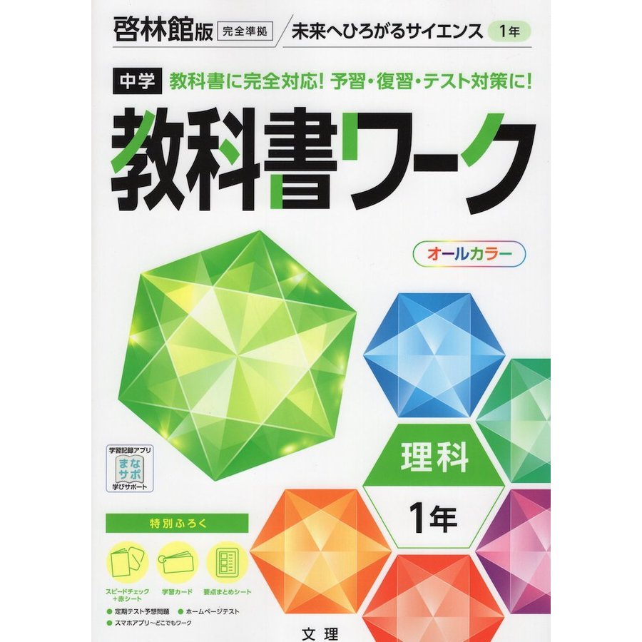 中学教科書ワーク 理科 1年 啓林館版