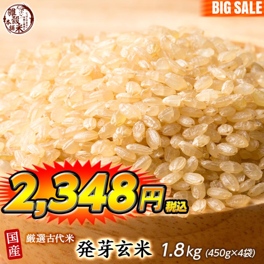 雑穀 雑穀米 国産 発芽玄米 1.8kg(450g×4袋) 送料無料 ダイエット食品 置き換えダイエット 雑穀米本舗 ＼セール／