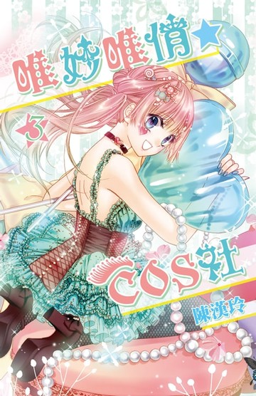 【電子書】唯妙唯俏☆COS社(03)