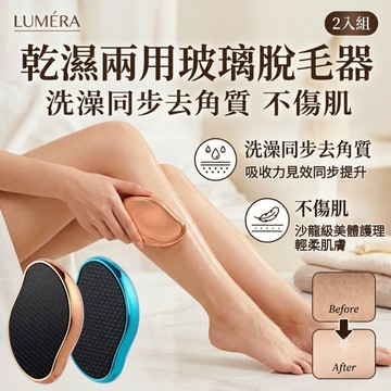 【LUMÉRA】2入組 乾濕兩用玻璃脫毛器 洗澡同步去角質不傷肌